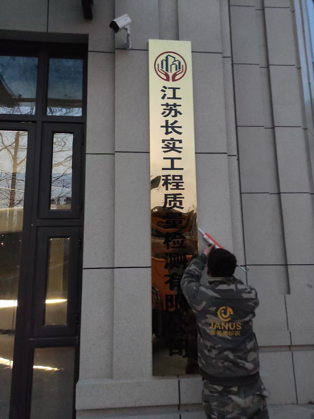 江蘇長實(shí)工程質(zhì)量檢測(cè)公司門口銅牌安裝完畢